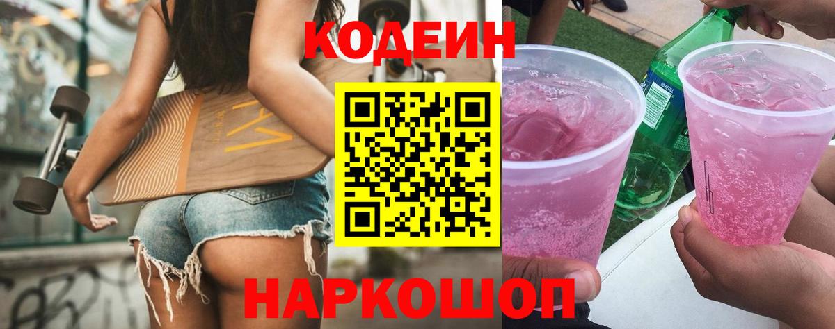 Новокузнецк  Кодеин напиток Lean (лин)  Вход с VPN  Кодеиновый сироп Lean Purple Drank 